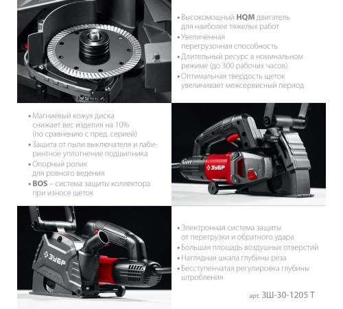ЗУБР d 125 мм, 1200 Вт, 30 мм, штроборез (бороздодел) (ЗШ-30-1205 Т)