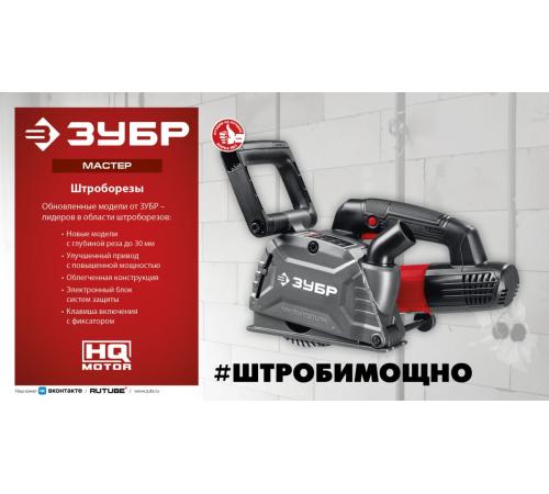 ЗУБР d 125 мм, 1200 Вт, 30 мм, штроборез (бороздодел) (ЗШ-30-1205 Т)