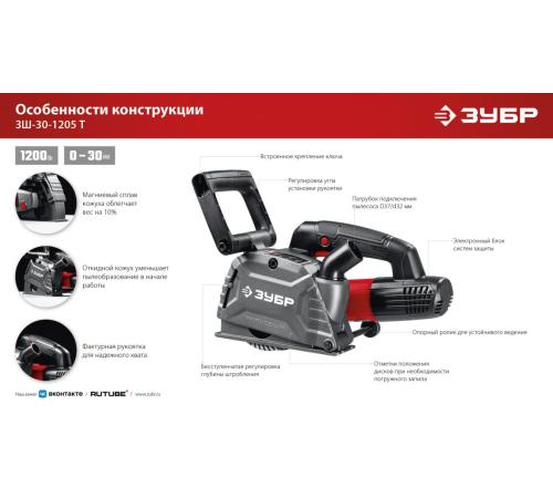 ЗУБР d 125 мм, 1200 Вт, 30 мм, штроборез (бороздодел) (ЗШ-30-1205 Т)