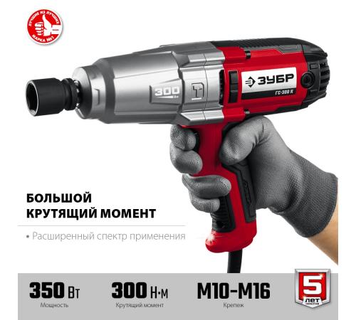 ЗУБР 300 Н·м, 350 Вт, кейс, ударный гайковерт (ГС-300 К)