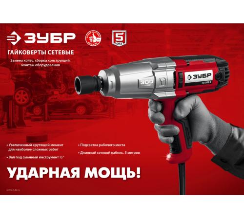 ЗУБР 300 Н·м, 350 Вт, кейс, ударный гайковерт (ГС-300 К)