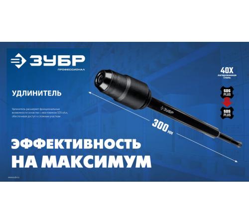 ЗУБР 300 мм SDS-plus удлинитель, ПРОФЕССИОНАЛ (29065-300)