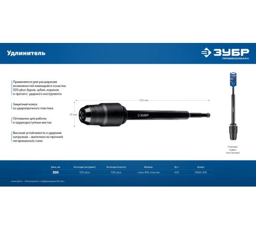 ЗУБР 300 мм SDS-plus удлинитель, ПРОФЕССИОНАЛ (29065-300)
