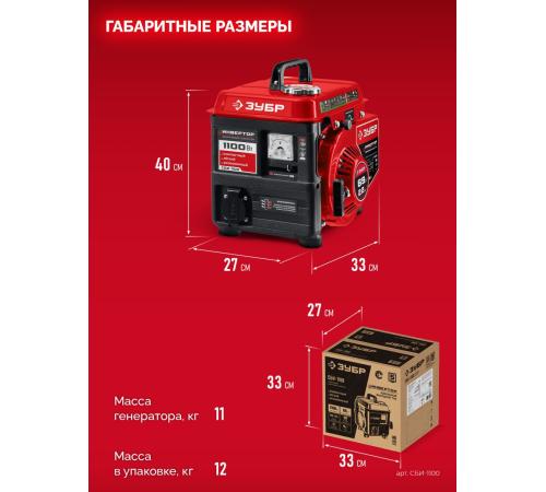 ЗУБР 1100 Вт, инверторный генератор (СБИ-1100)