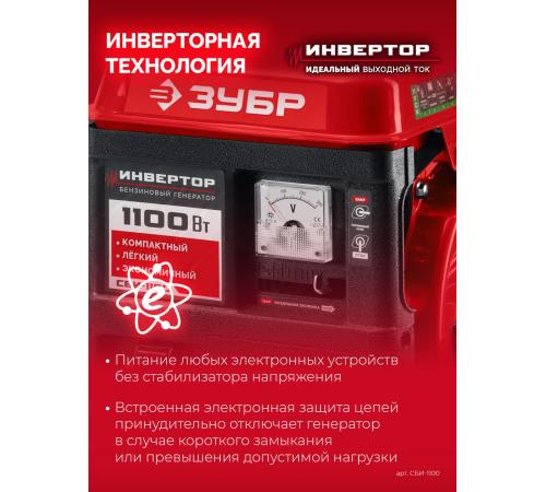 ЗУБР 1100 Вт, инверторный генератор (СБИ-1100)