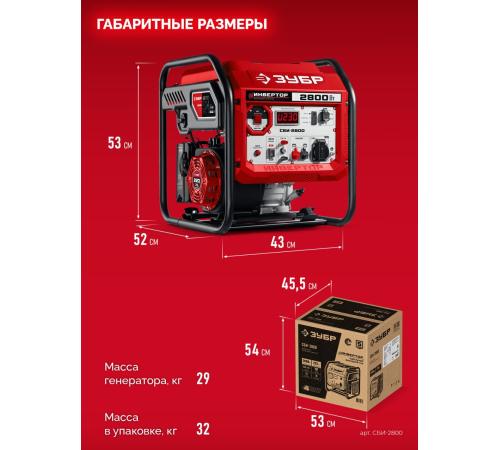 ЗУБР 2800 Вт, инверторный генератор (СБИ-2800)