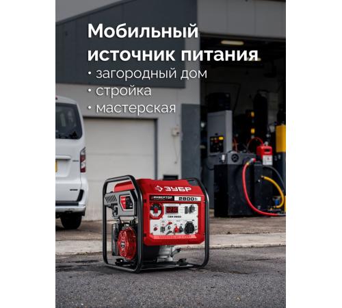 ЗУБР 2800 Вт, инверторный генератор (СБИ-2800)