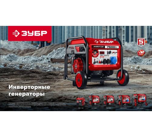 ЗУБР 2800 Вт, инверторный генератор (СБИ-2800)