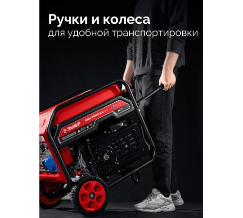 ЗУБР 7500 Вт, инверторный генератор с электростартером и розеткой АВР (СБИ-7500ЕА)