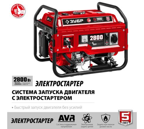 ЗУБР 2800 Вт, бензиновый генератор с электростартером (СБ-2800Е)