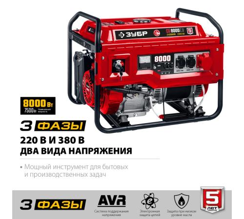 ЗУБР 8000 Вт, 380 / 220 В, бензиновый генератор с электростартером (СБ-8000Е-3)