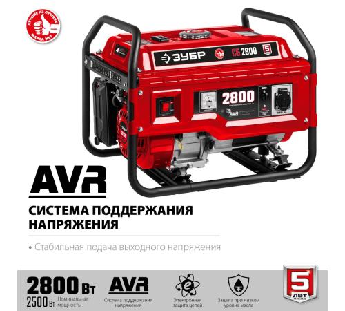 ЗУБР 2800 Вт, бензиновый генератор (СБ-2800)