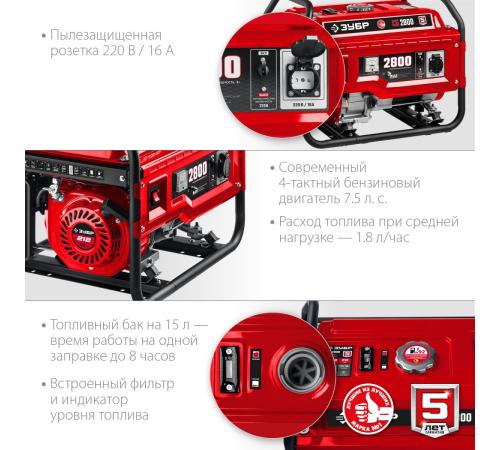ЗУБР 2800 Вт, бензиновый генератор (СБ-2800)