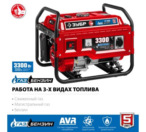 ЗУБР 3300 Вт, газовый генератор (сжиженный газ / природный газ / бензин) (СГ-3300)