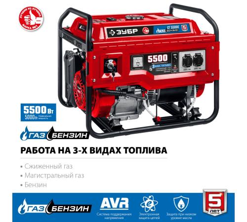 ЗУБР 5500 Вт, газовый генератор с электростартером (сжиженный газ / природный газ / бензин) (СГ-5500Е)