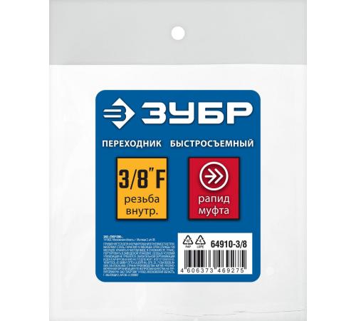 ЗУБР 3/8″F - рапид муфта, переходник, Профессионал (64910-3/8)