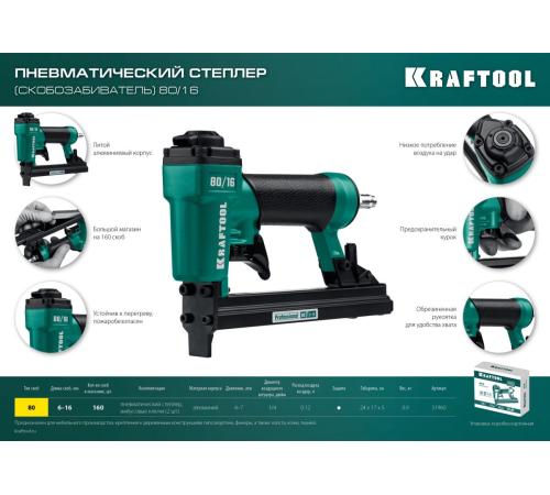 KRAFTOOL 80/16, пневматический степлер для скоб 21Ga тип 80 (6-16 мм), (31960)