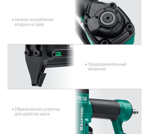 KRAFTOOL F18/50, пневматический нейлер для гвоздей 18Ga тип 300 (15-50 мм), (31961)