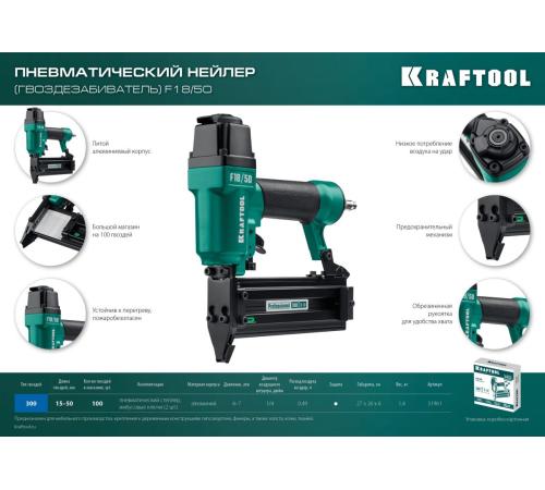 KRAFTOOL F18/50, пневматический нейлер для гвоздей 18Ga тип 300 (15-50 мм), (31961)