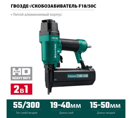 KRAFTOOL F18/50C, пневматический нейлер-степлер 18Ga 2-в-1 для скоб тип 55 и гвоздей тип 300, (31962)