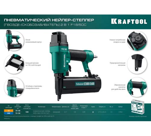 KRAFTOOL F18/50C, пневматический нейлер-степлер 18Ga 2-в-1 для скоб тип 55 и гвоздей тип 300, (31962)