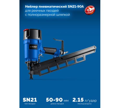ЗУБР SN21-90A, пневматический нейлер для реечных гвоздей ЗУБР SN21 (50-90 мм), Профессионал (31923)