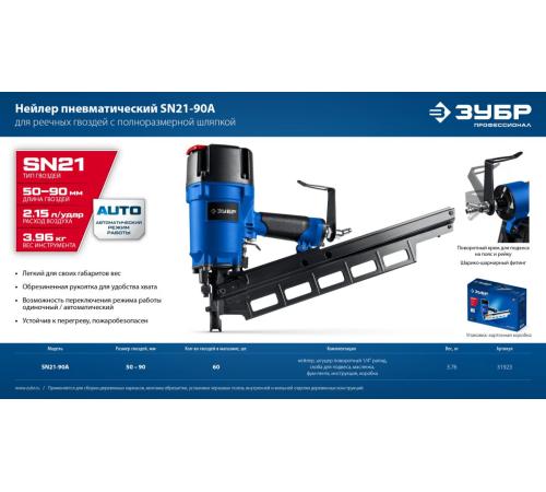 ЗУБР SN21-90A, пневматический нейлер для реечных гвоздей ЗУБР SN21 (50-90 мм), Профессионал (31923)