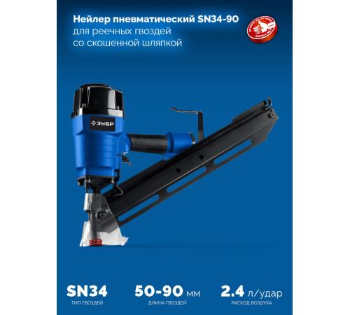 ЗУБР SN34-90, пневматический нейлер для реечных гвоздей ЗУБР SN34/D34 (50-90 мм), Профессионал (31924)