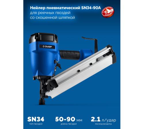 ЗУБР SN34-90A, пневматический нейлер для реечных гвоздей ЗУБР SN34/D34 (50-90 мм), Профессионал (31925)
