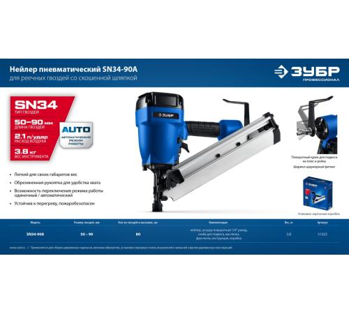ЗУБР SN34-90A, пневматический нейлер для реечных гвоздей ЗУБР SN34/D34 (50-90 мм), Профессионал (31925)