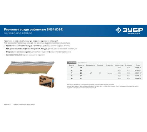 ЗУБР SN34-90A, пневматический нейлер для реечных гвоздей ЗУБР SN34/D34 (50-90 мм), Профессионал (31925)