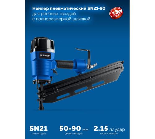 ЗУБР SN21-90, пневматический нейлер для реечных гвоздей ЗУБР SN21 (50-90 мм) Профессионал (31931)