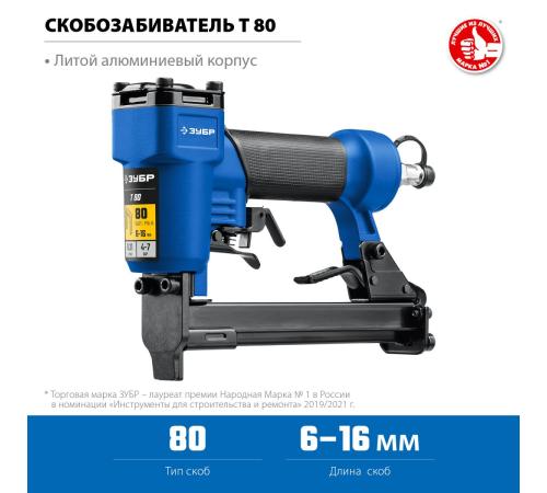 ЗУБР Т80, пневматический степлер для скоб 21Ga, тип 80 (6-16 мм), Профессионал (31938)