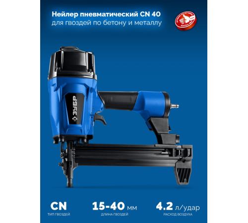 ЗУБР CN-40, пневматический нейлер для гвоздей по бетону и металлу, Профессионал (31940)