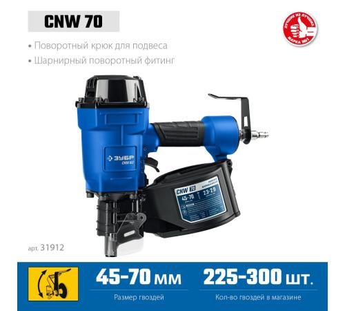 ЗУБР CNW-70, пневматический нейлер для барабанных гвоздей ЗУБР CNW (45-70 мм), Профессионал (31912)