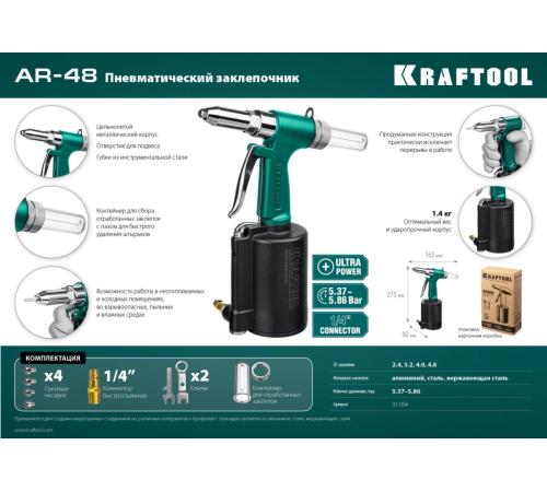 KRAFTOOL AR-48, 2.4 - 4.8 мм, пневматический заклепочник (31184)