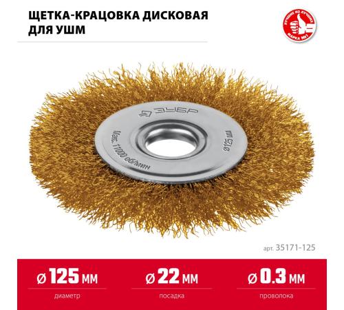 ЗУБР 125х22 мм щетка дисковая для УШМ, витая стальная латунированная проволока 0.3 мм, посад. 22 мм (35171-125)