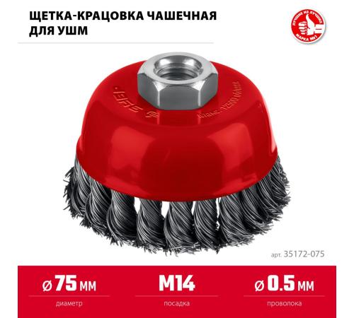 ЗУБР 75хМ14 щетка чашечная для УШМ, жгутированная стальная проволока 0.5 мм, посад. М14 (35172-075)