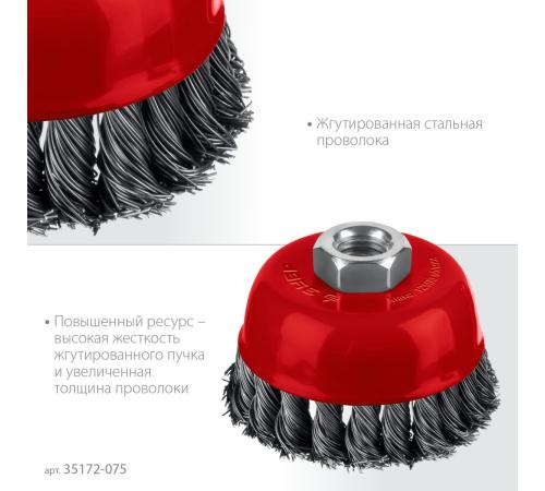 ЗУБР 75хМ14 щетка чашечная для УШМ, жгутированная стальная проволока 0.5 мм, посад. М14 (35172-075)