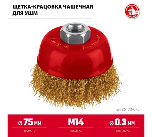 ЗУБР 75хМ14 щетка чашечная для УШМ, витая стальная латунированная проволока 0.3 мм, посад. М14 (35173-075)
