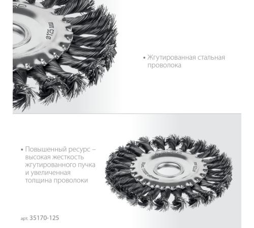 ЗУБР 125х22 мм, щетка дисковая для УШМ, жгутированная стальная проволока 0.5 мм, посад. 22 мм (35170-125)