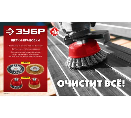 ЗУБР 125х22 мм, щетка дисковая для УШМ, жгутированная стальная проволока 0.5 мм, посад. 22 мм (35170-125)