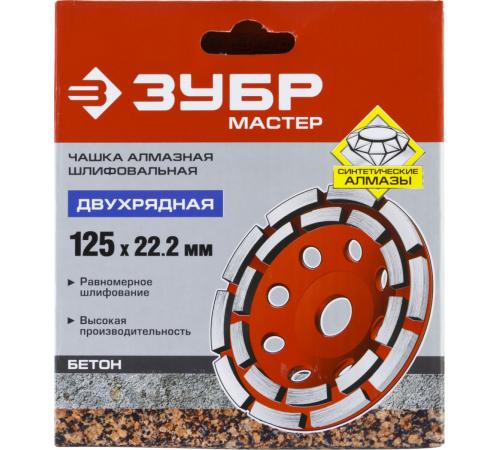 ЗУБР d 125 мм, двухрядная алмазная шлифовальная чашка (33376-125)