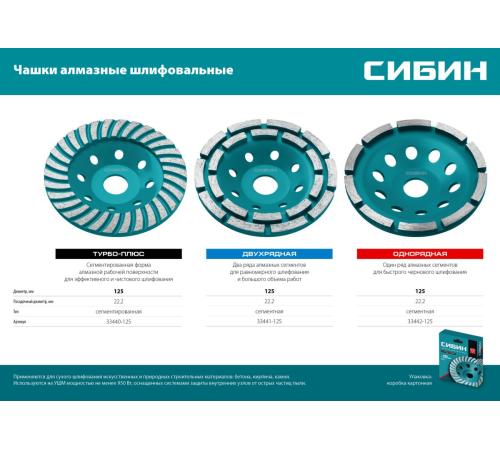 СИБИН d 125 мм, двухрядная алмазная шлифовальная чашка (33441-125)
