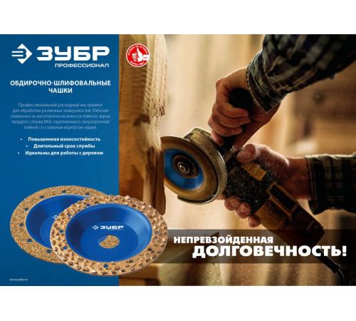 ЗУБР №1 мелкое зерно, 125 мм, ВК8, наклонная обдирочно-шлифовальная чашка, Профессионал (33435-1)