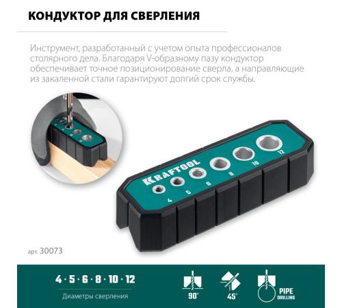 KRAFTOOL Woodsniper 121, 6 отверстий 4 - 12 мм, кондуктор для сверления под углом 45° и 90° (30073)