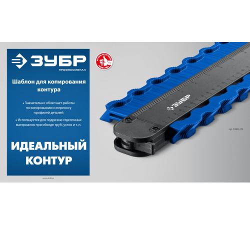 ЗУБР 250 мм, шаблон для копирования контура, Профессионал (30088-250)