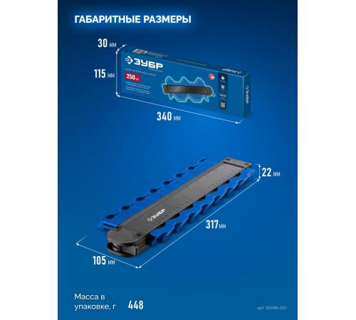 ЗУБР 250 мм, шаблон для копирования контура, Профессионал (30088-250)