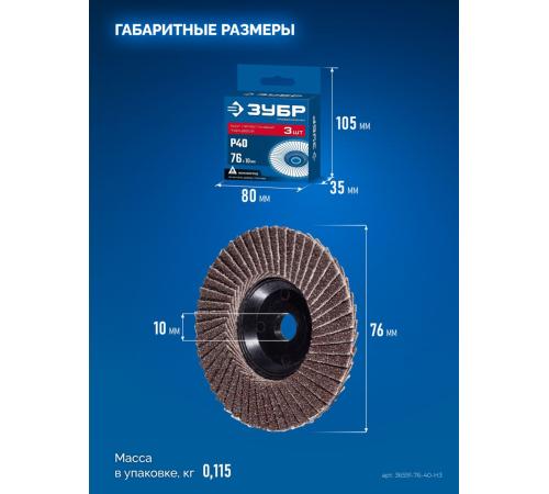 ЗУБР 76 х 10 мм, P40, 3 шт., КЛТ для мини-УШМ, Профессионал (36591-76-40-H3)
