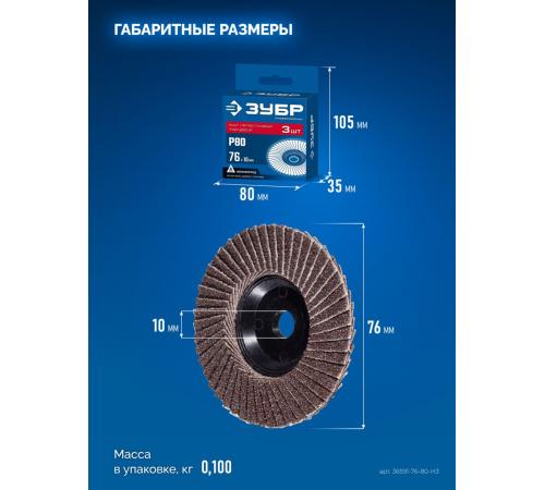 ЗУБР 76 х 10 мм, P80, 3 шт., КЛТ для мини-УШМ, Профессионал (36591-76-80-H3)